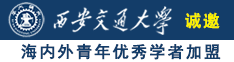 看美国女人大奶操穴诚邀海内外青年优秀学者加盟西安交通大学