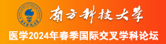 艹大屁股女人啊啊啊啊视频南方科技大学医学2024年春季国际交叉学科论坛